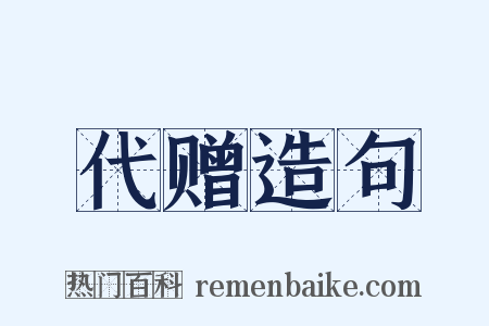 代赠造句是什么意思的图片